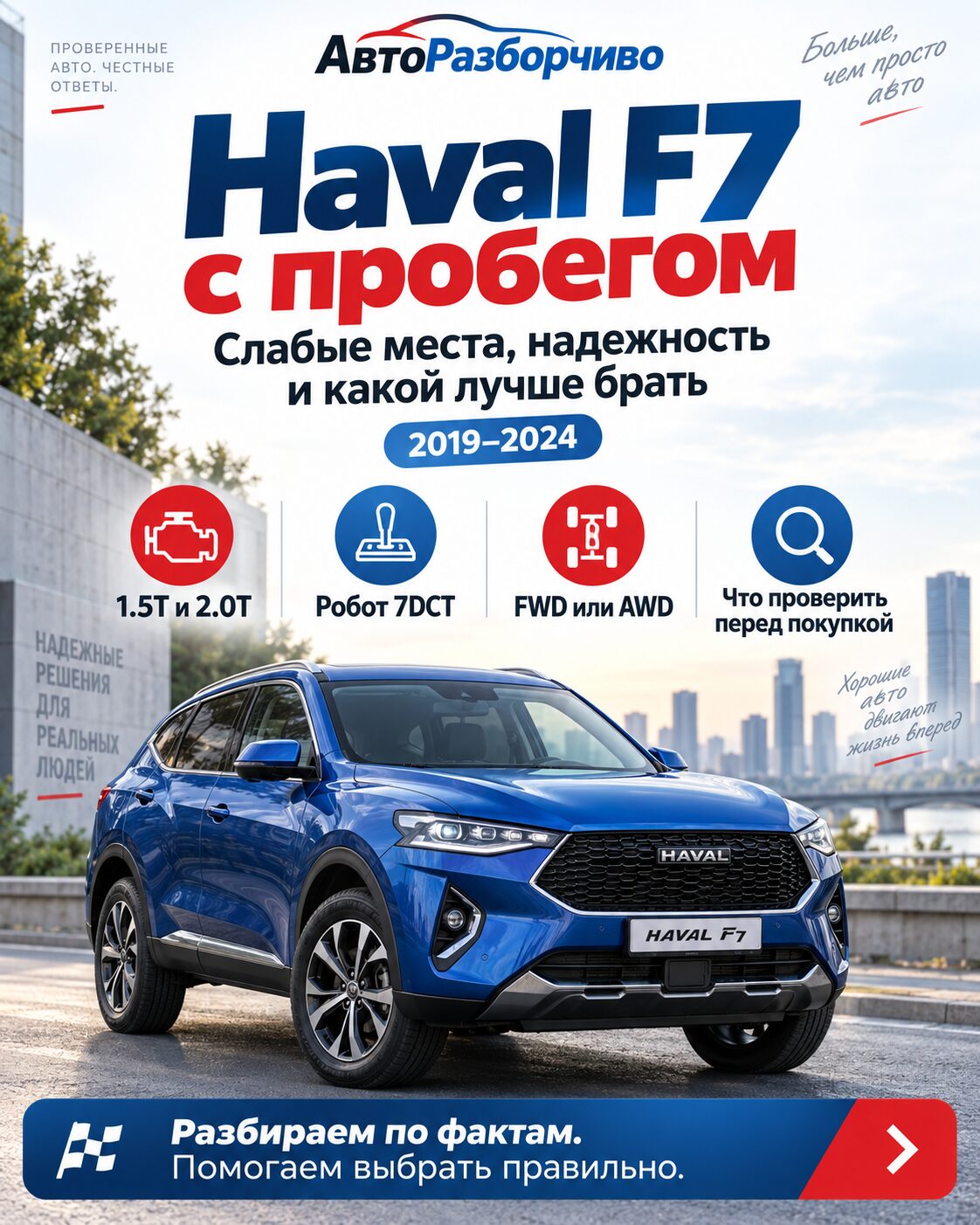 Haval F7 2019–2024 с пробегом — слабые места, надежность и выбор версии