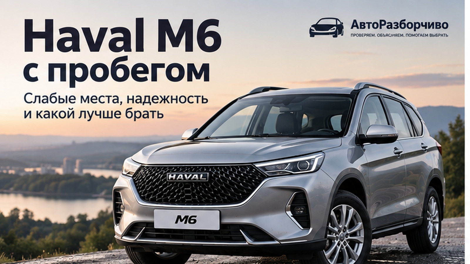 Haval M6 с пробегом — слабые места, надежность и какой лучше брать