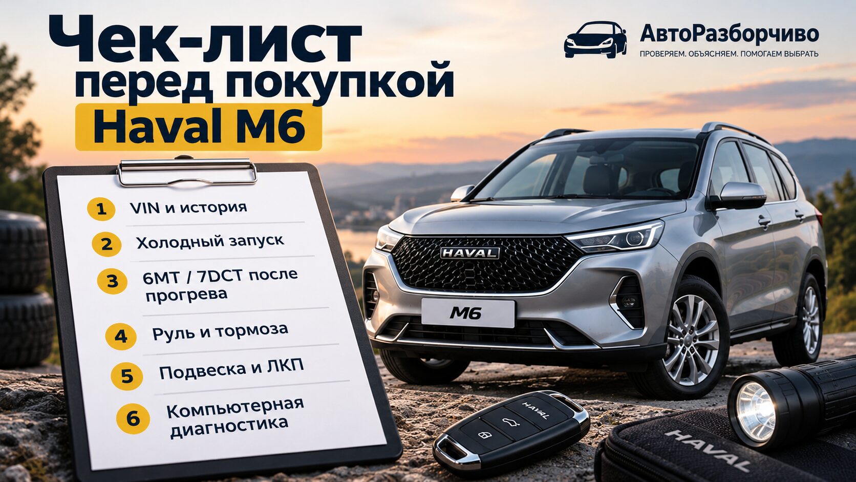 Чек-лист осмотра Haval M6 перед покупкой