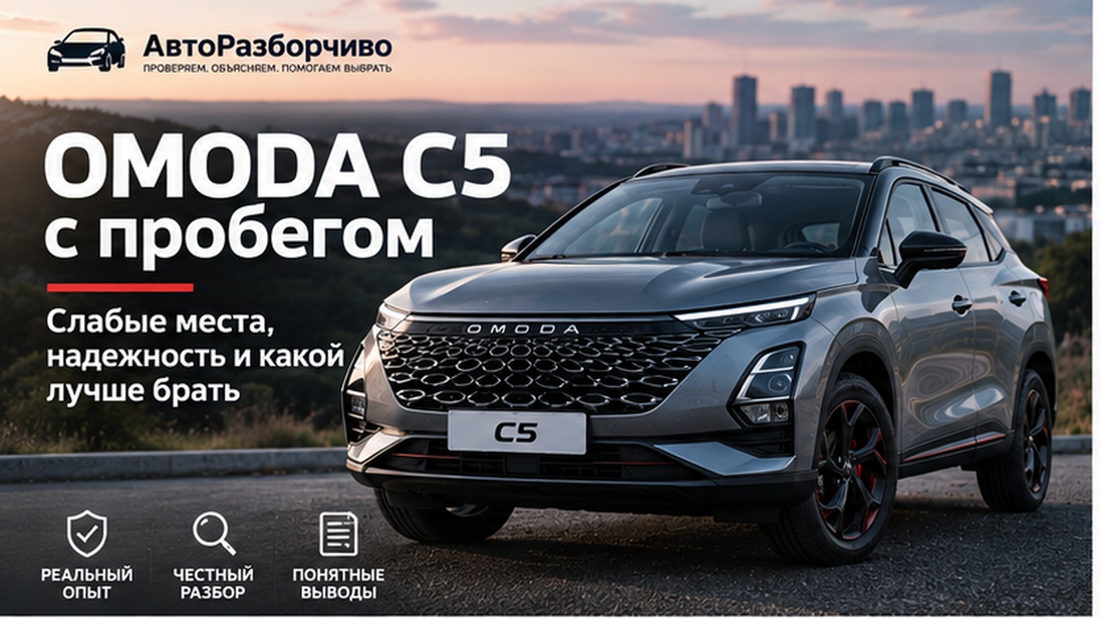 OMODA C5 с пробегом — слабые места, надежность и какой лучше брать