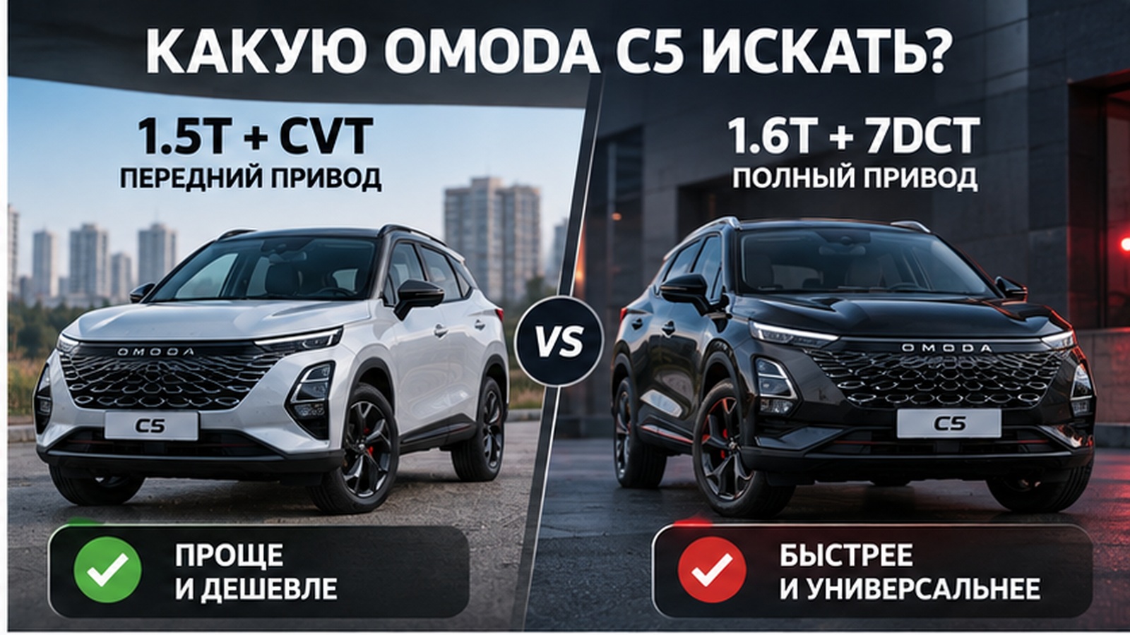 Какую OMODA C5 лучше брать — 1.5 CVT FWD или 1.6 7DCT AWD