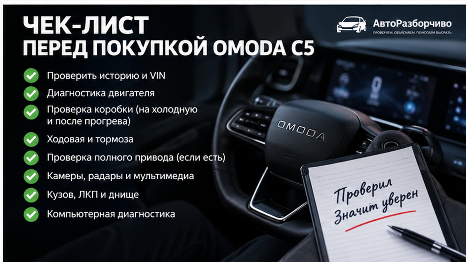 Чек-лист осмотра OMODA C5 перед покупкой