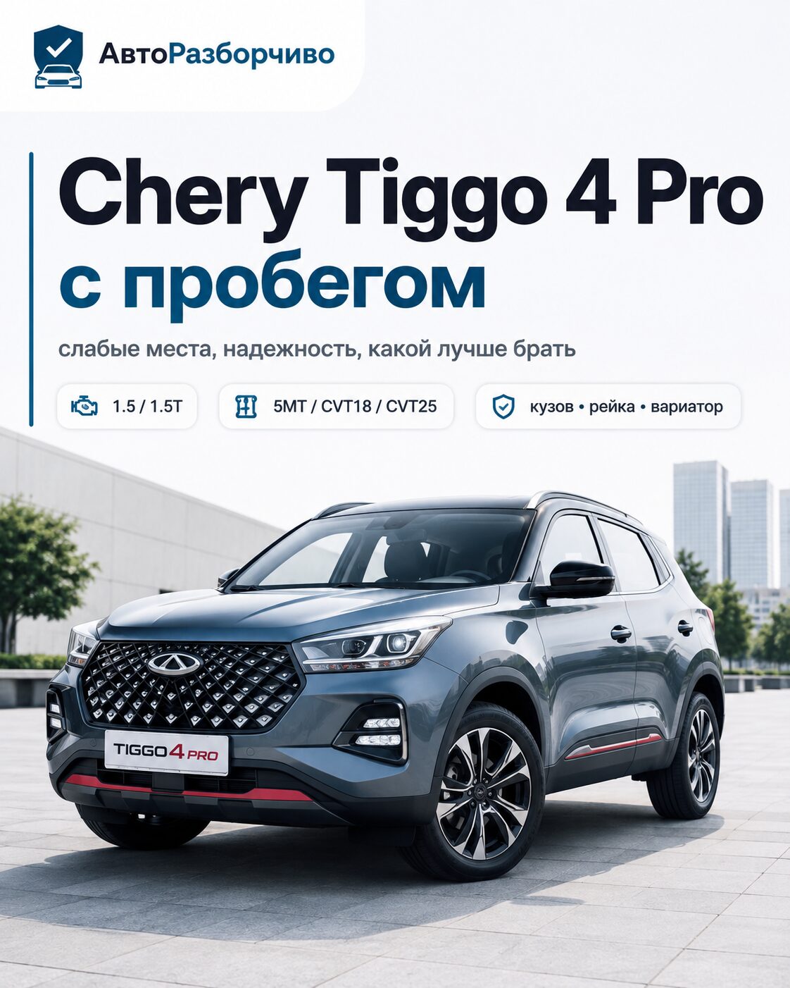 Chery Tiggo 4 Pro с пробегом — слабые места, надежность и выбор версии